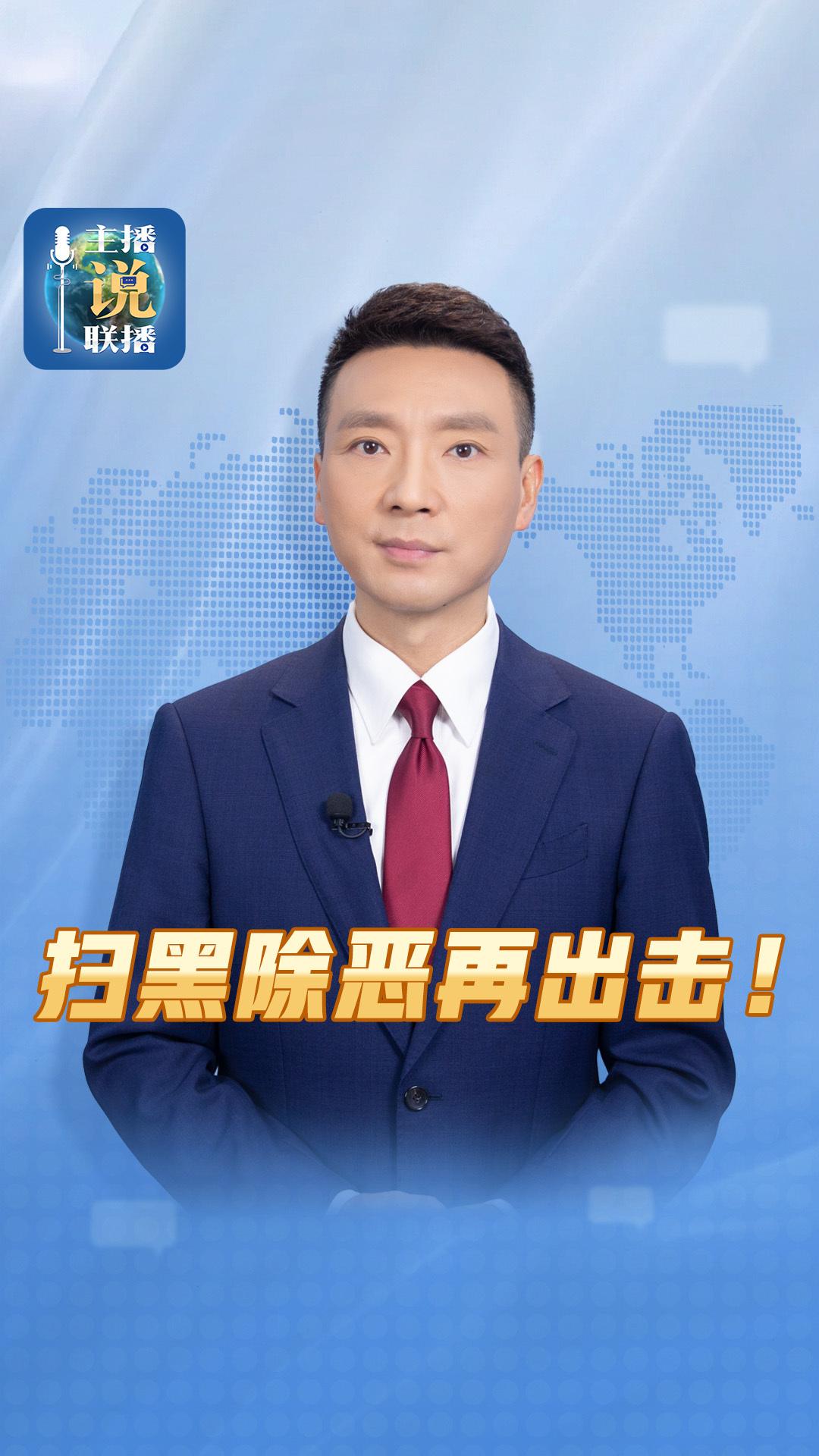 新一轮扫黑除恶“专项”斗争启动，五年磨剑锋芒必露，是黑恶的一个不漏，不是黑恶的一