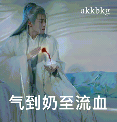 气的我头疼！！！！​​​