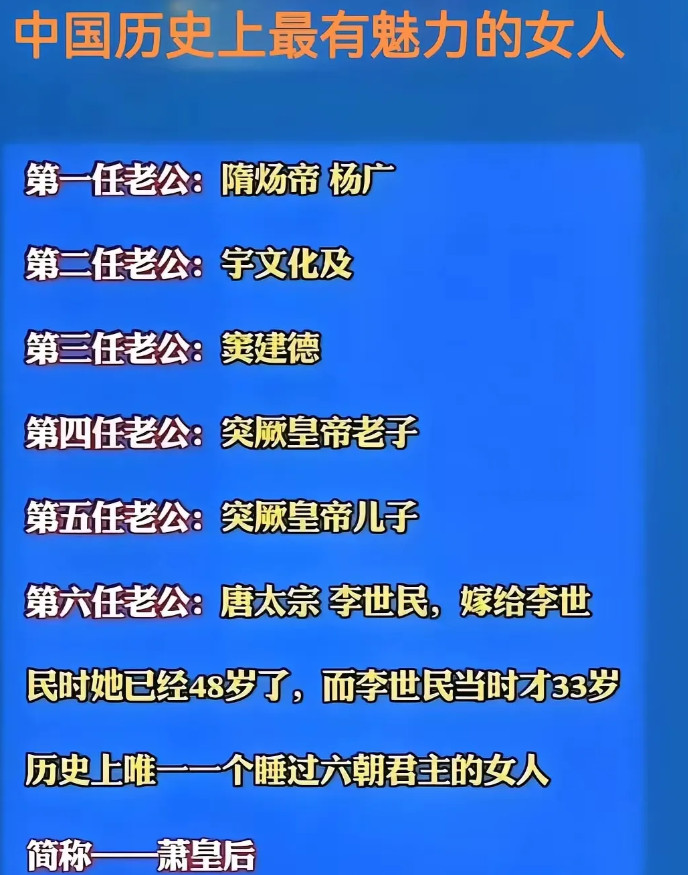 6次嫁人，睡过6个皇帝，这女人魅力得有多大呢？嫁给李世民的时候，已经48岁了，李