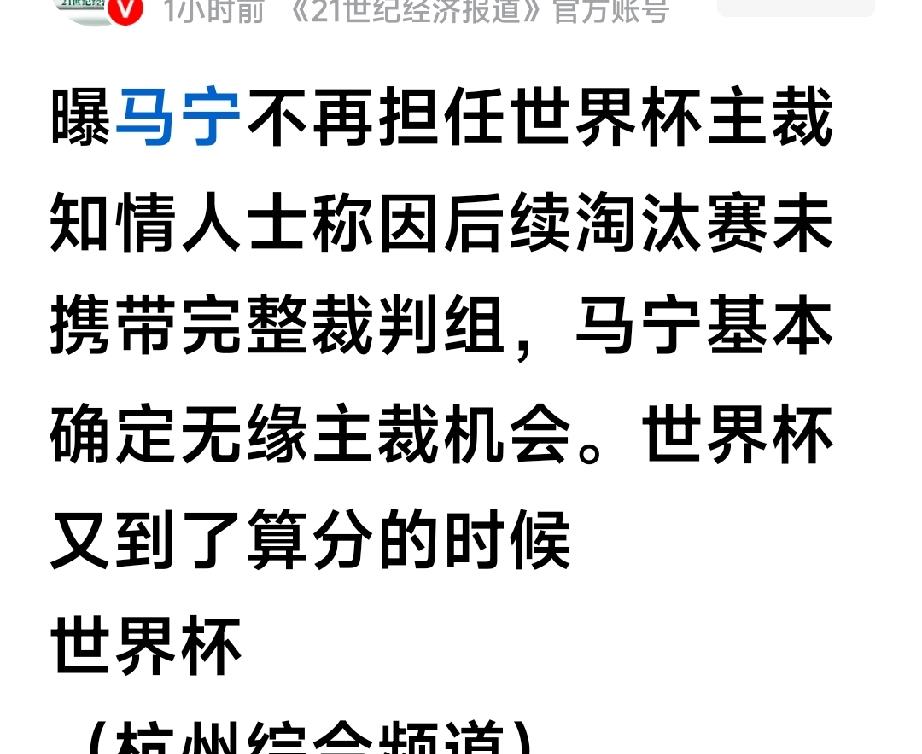 中国国际足球裁判马宁后续无缘主裁资格，我以前分析过马宁不适合担任主裁，世界杯举行