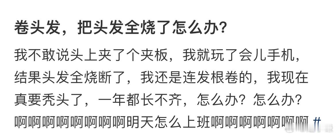 卷头发，把头发全烧了怎么办？