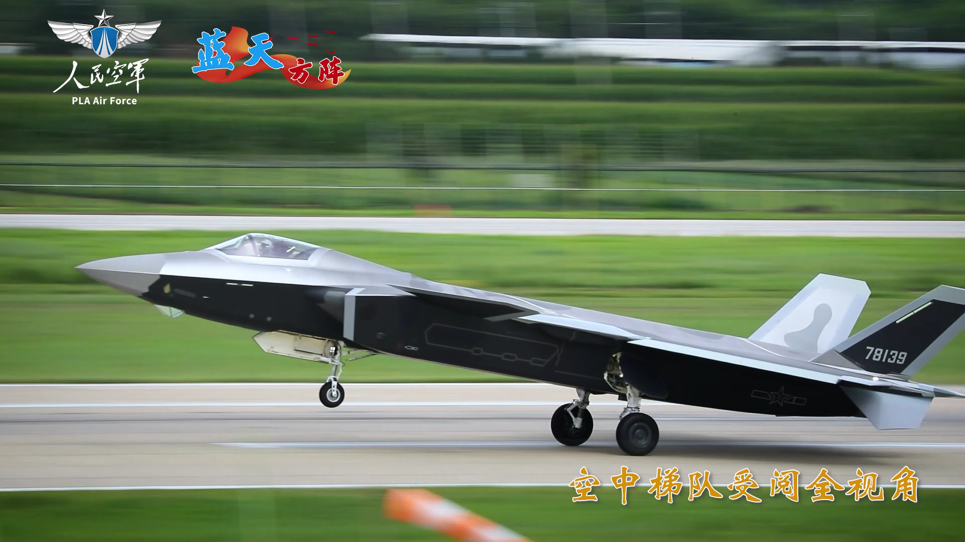 重温今天受阅的隐身战机们空军歼-20A、歼-20S、歼-20、歼-35A，海军歼