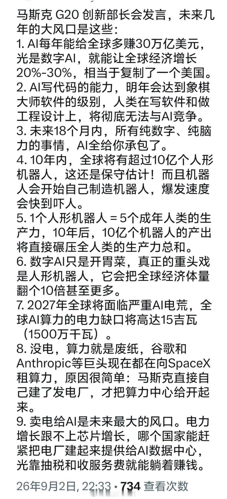 马斯克G20创新部长会发言，未来几年的大风口是这些[思考]​​​