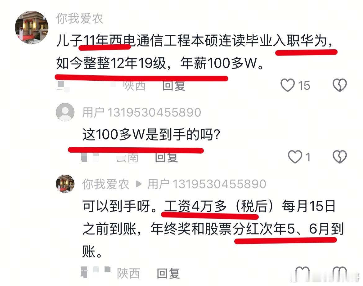 华为员工工作12年的工资，真恐怖！！！​​​