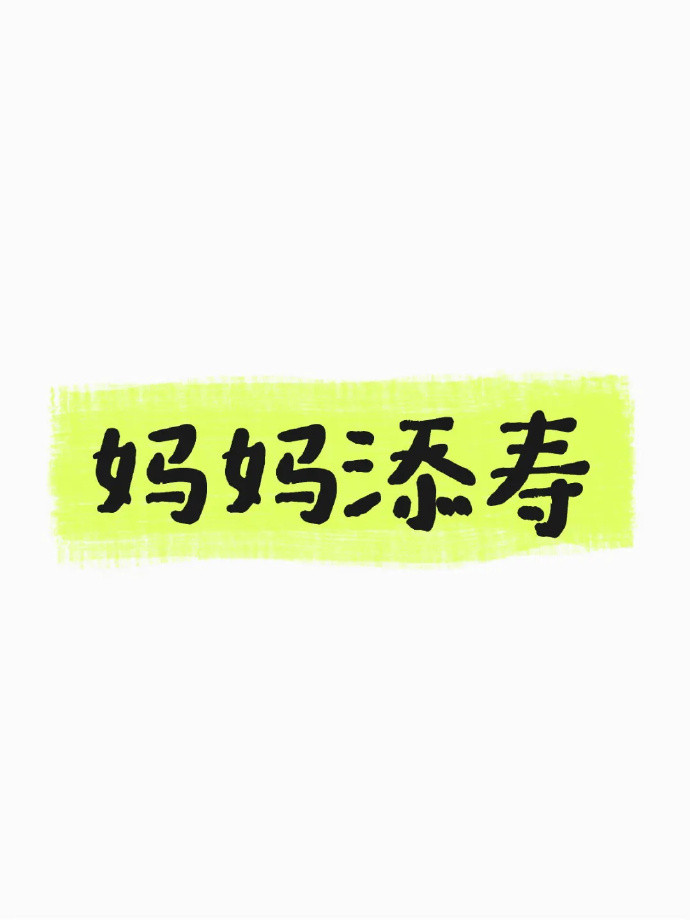 说一句妈妈添寿[祈祷]​​​