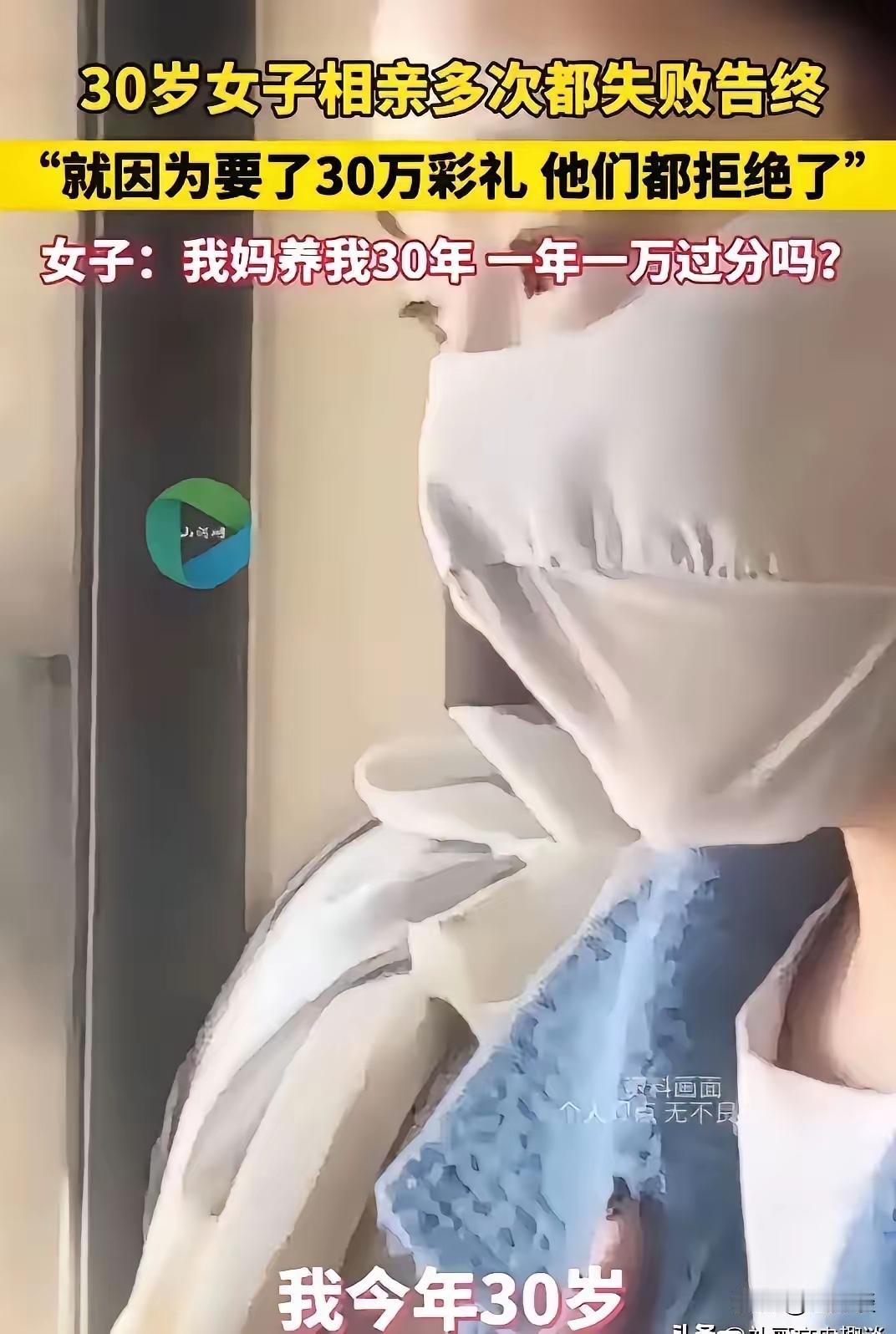一位长得非常漂亮的女子，因为想要30万的彩礼而屡屡遭拒，这位美女真的非常的漂