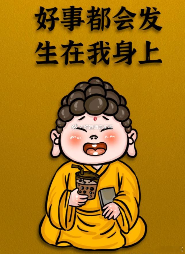 好运虔诚转发，好事都会发生在自己身上！！