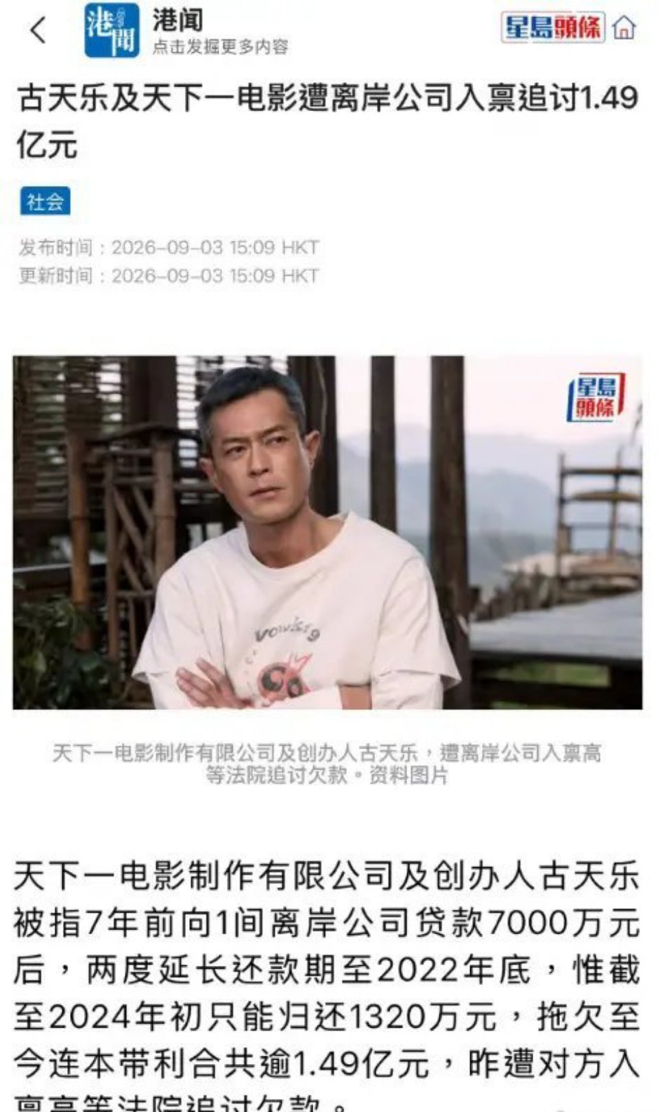 #港媒曝古天乐欠一家离岸公司1.49亿元#古天乐被曝欠债1.49亿，这瓜刚出来挺吓人，但反转也快。他
