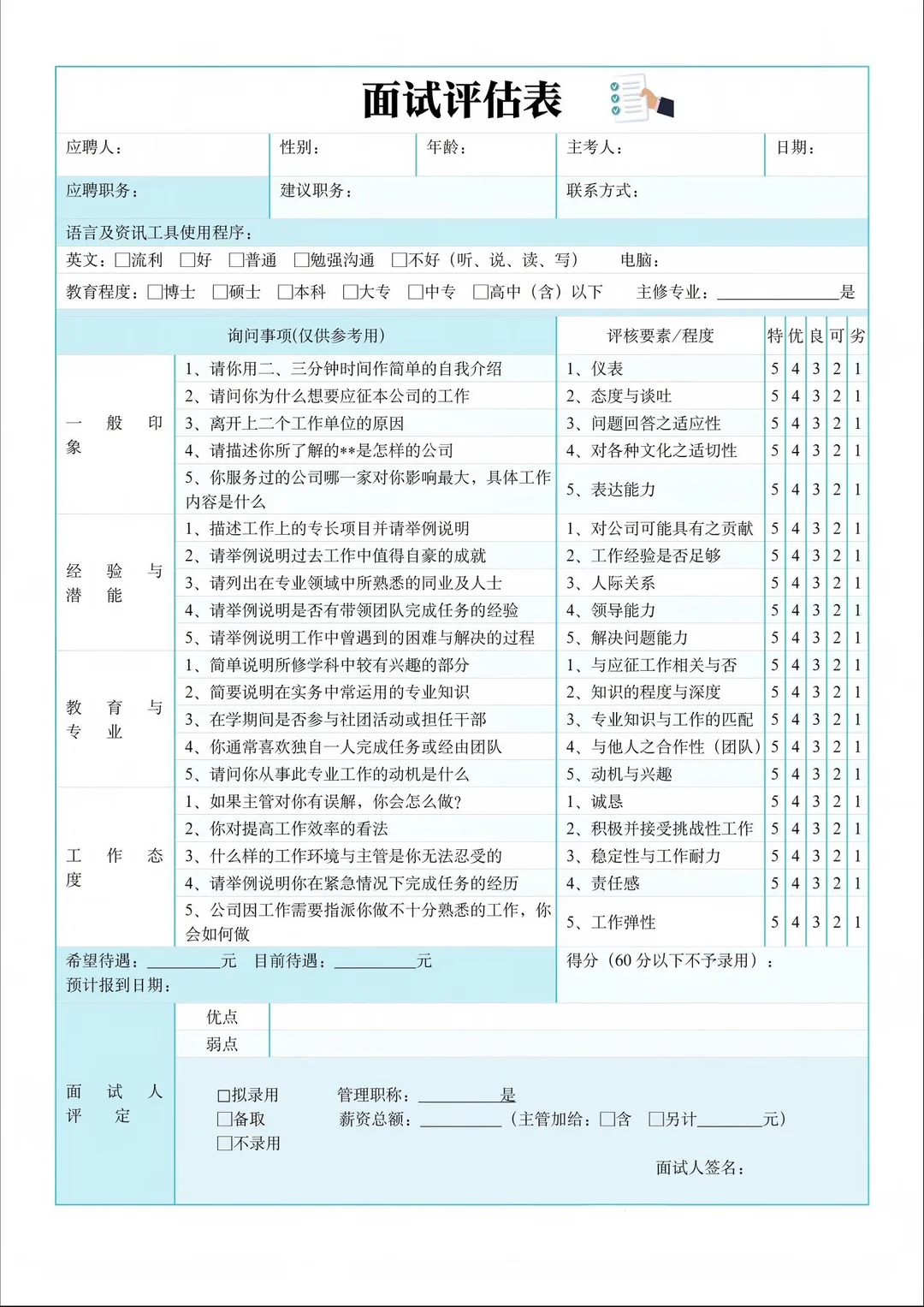 面试评估表