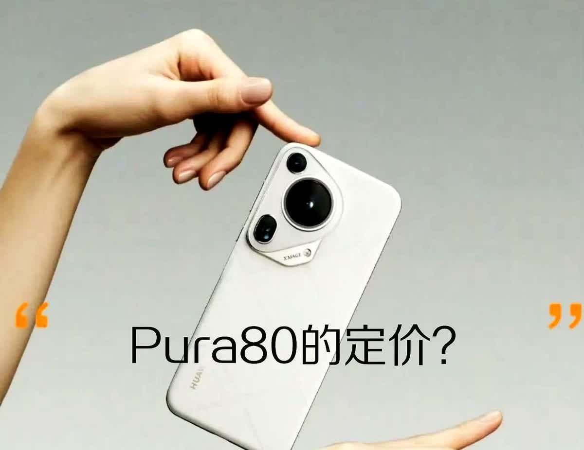 经过上代教训华为Pura80系列定价策略明显要更保守才行，去年Pura70系列首