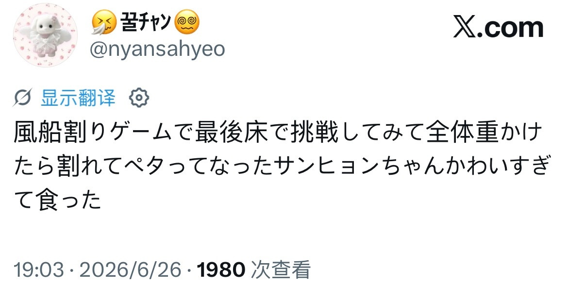 260626横滨fanconop说相炫在戳破气球的游戏里，最后在地上挑战，用全