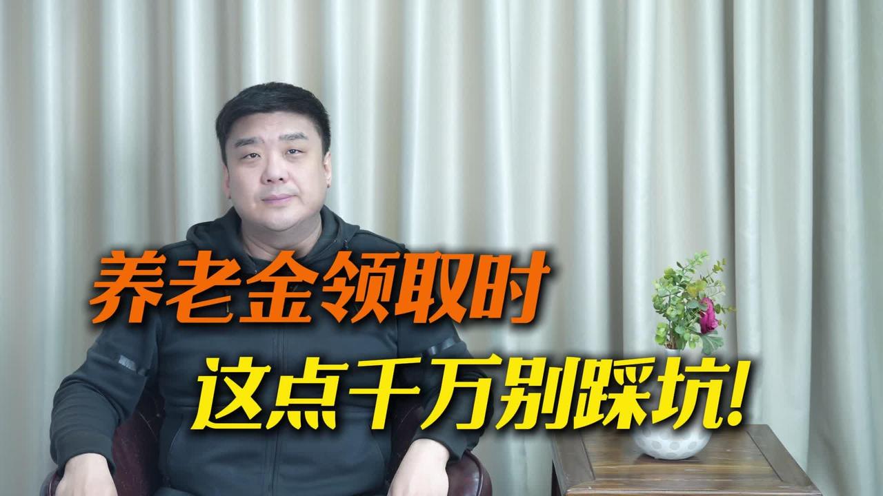 养老金领取须知：这些“坑”一定要避开！