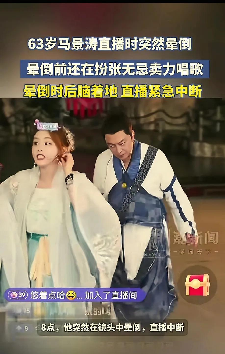 63岁港星马景涛景区表演时发晕直挺倒地，直播被迫中断。从视频看大概率是前面又唱又