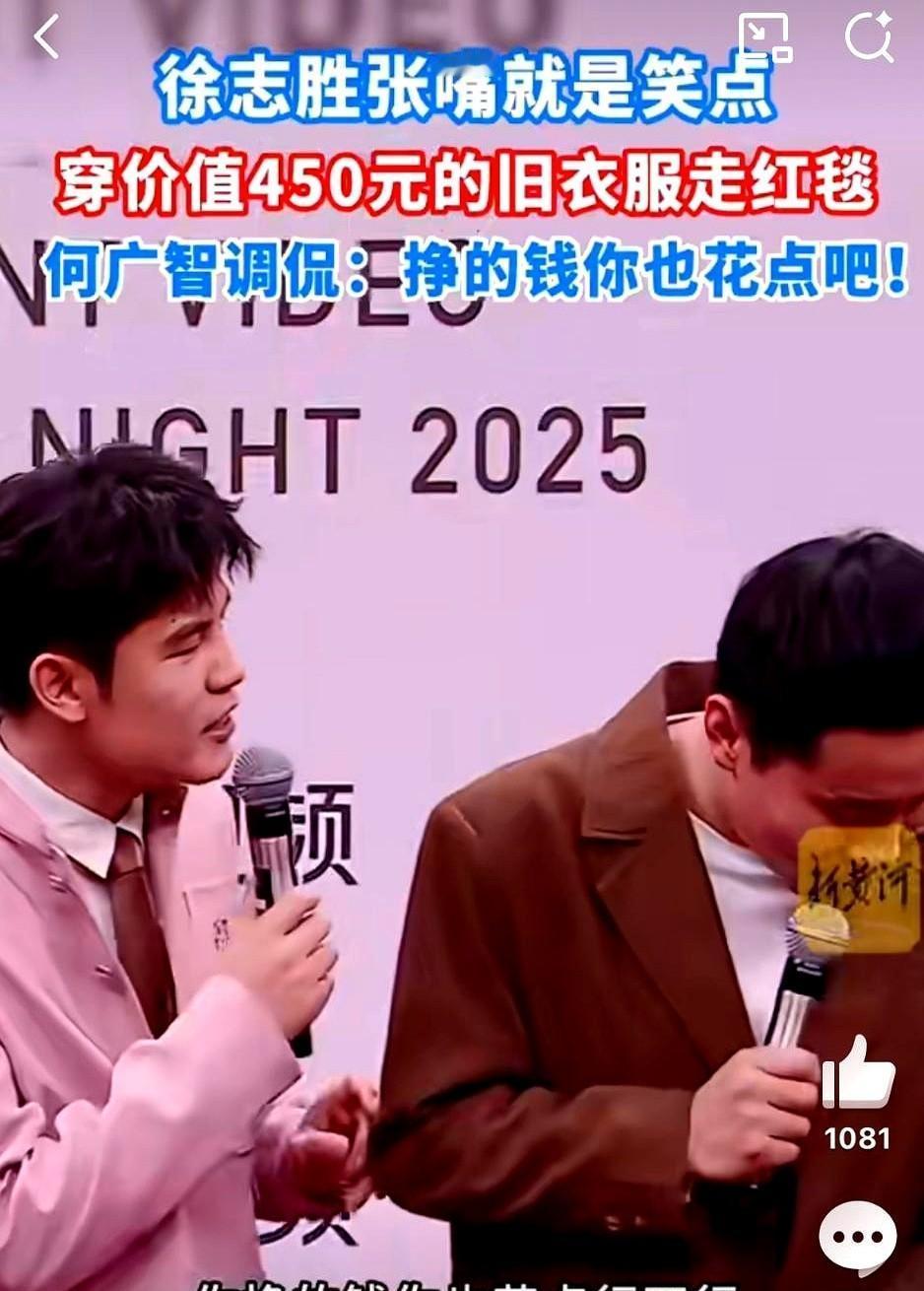 徐志胜昨晚用一件450块的旧T恤，扒光了整个内娱红毯的皇帝新衣。你发现没有，当