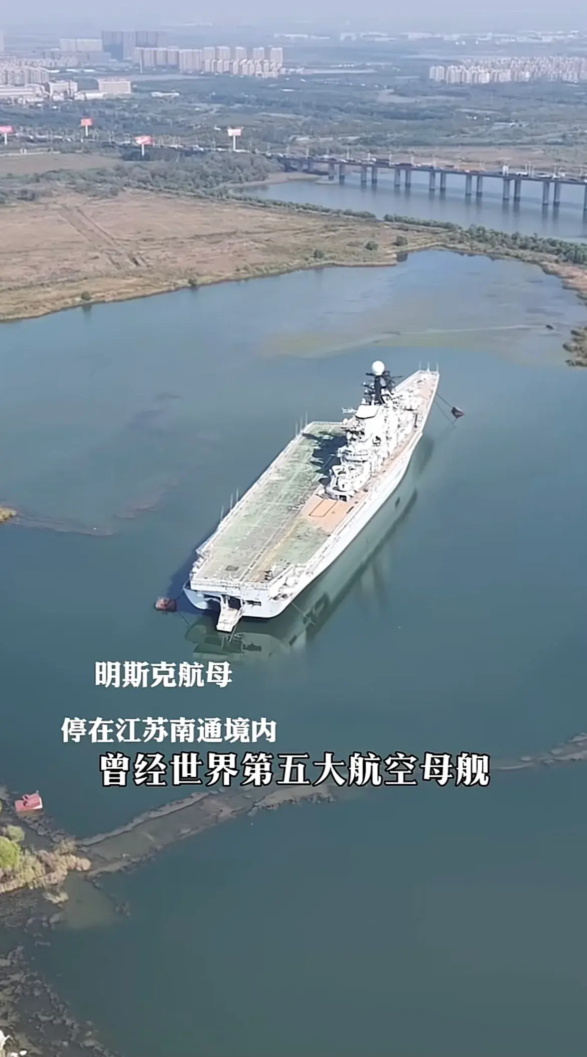 曾经世界第五大航母，明斯克号航母。