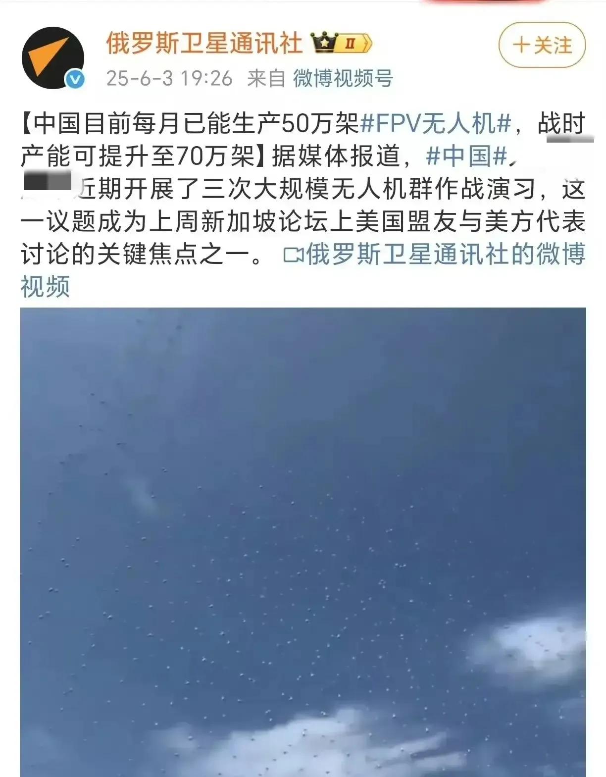 俄罗斯卫星通讯社说中国现在月产50万架FPV无人机，战时可以提升到70万架。只能