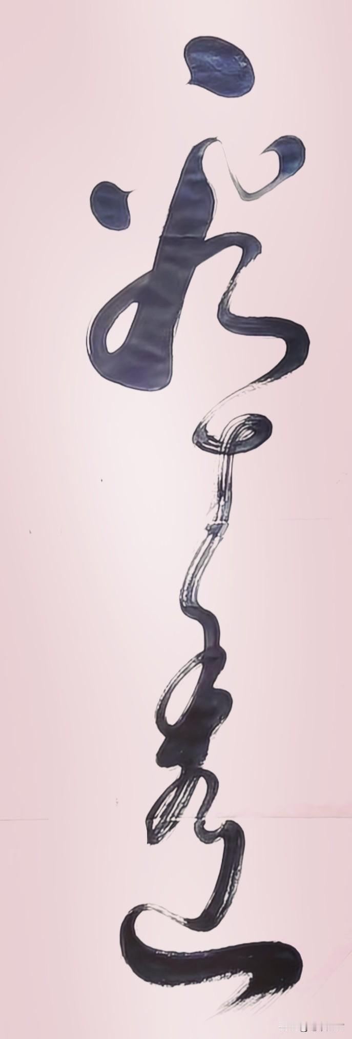 能一眼认出这两个字的，不是书法高手就是识字达人