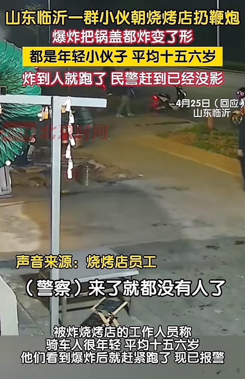 山东临沂，一群小伙骑车朝烧烤店扔鞭炮，把锅盖炸变形，小伙看炸到了人，撒腿就跑，警