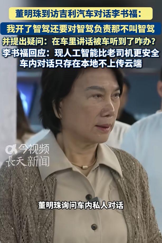 7月6日报道，董明珠当面怼李书福，开了智驾还要我负责，那叫什么智能驾驶？为此，