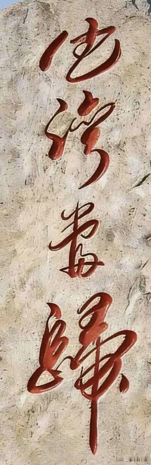 就是研究生来了，石头上的这4个字也难全部认出来