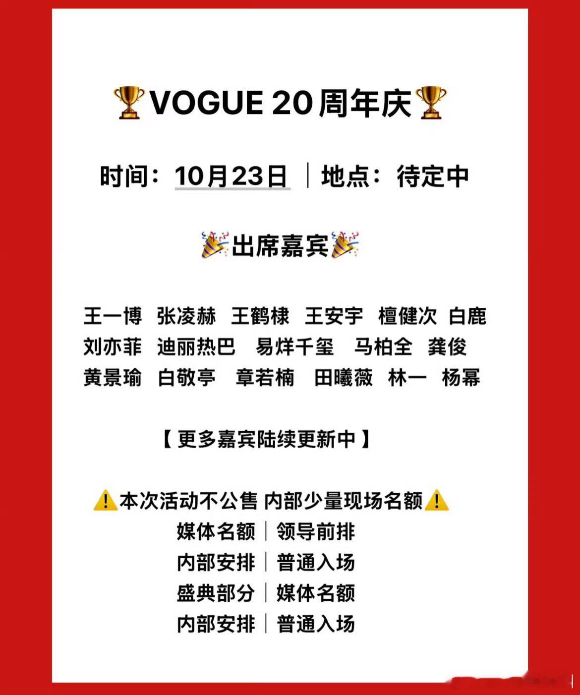 🍉网传VOGUE20周年嘉宾阵容：王一博、易烊千玺、檀健次、张凌赫、王鹤棣、刘