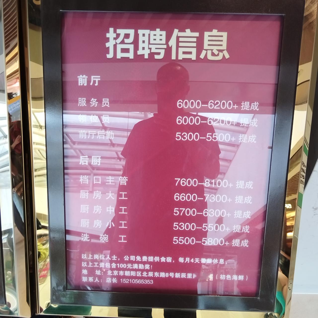 大家看看一家餐馆的招聘待遇如何管吃管住，每月休息4天，工资从5000-8000