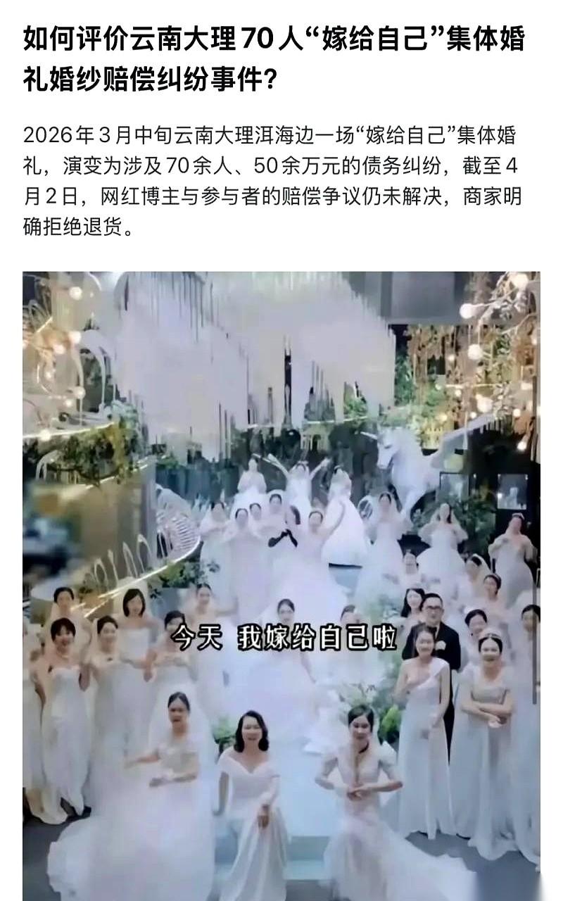 云南大理那70个女人，办了场集体婚礼，新郎是她们自己。阵仗搞得很大，口号喊得也