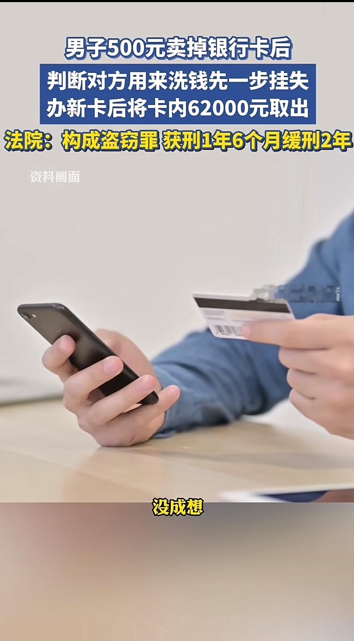 浙江绍兴这小伙真是贪小失大。明知道对方洗钱，还为了500元卖了闲置银行卡。之后怕