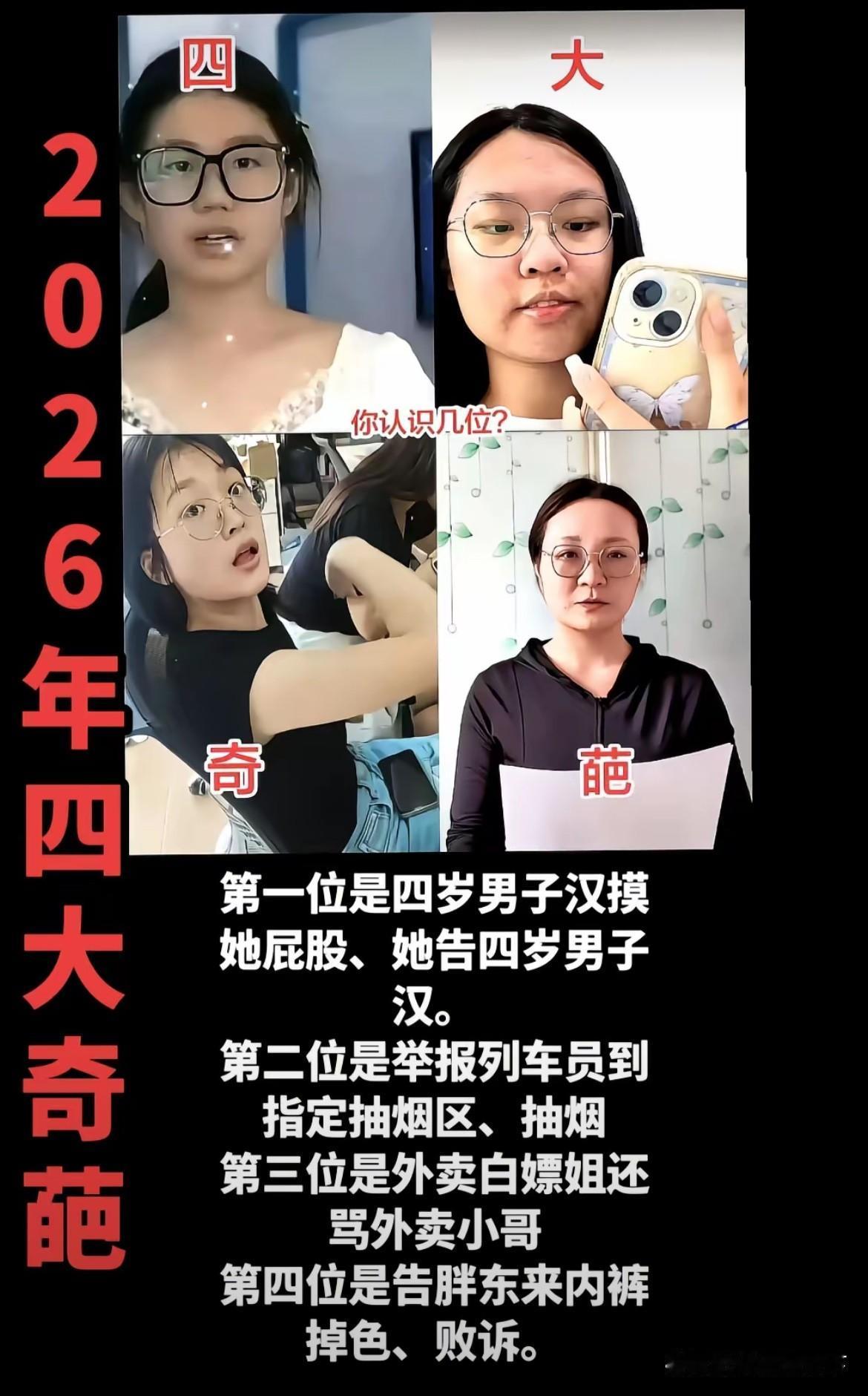 网友总结了近几年突然冒出的四大“奇女”。（如图）看了，真心服了，服得五体投地