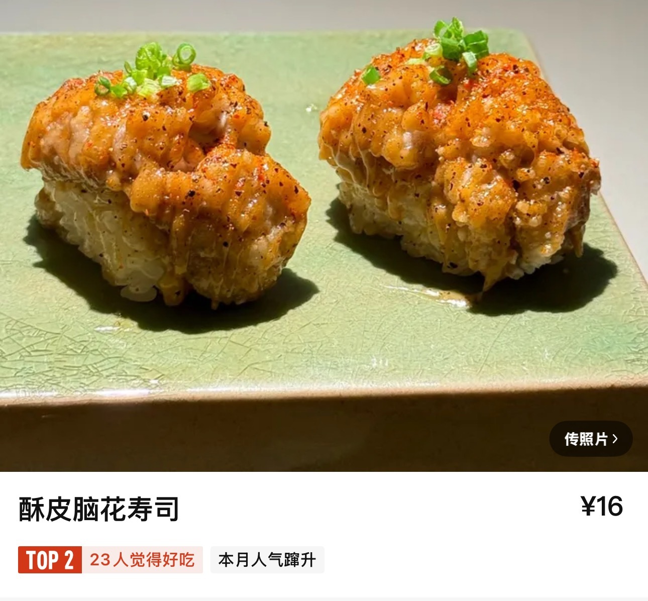 大晚上在看脑花寿司和皮蛋寿司🍣​​​