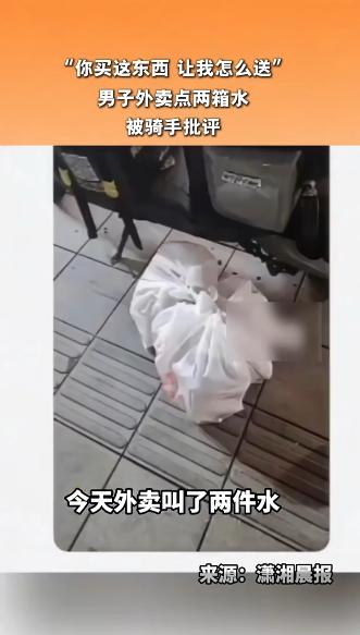 就因为两箱水！5月5日报道，外卖骑手怒怼下单顾客，一句话道出满心委屈刷屏网络，顾