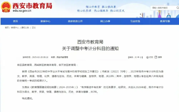 西安市教育局关于中考的正式通知来了，今年2025年保持不变考10科，从2026年