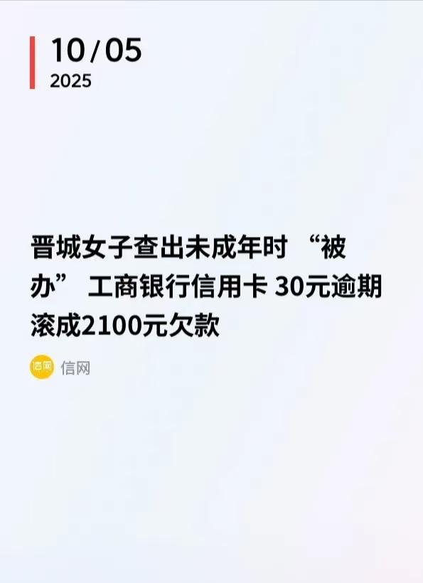 17岁被办信用卡？18年后，30元滚成2100元债，银行：你不还就涨！凭啥？本文