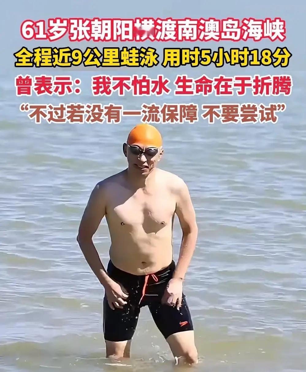 张朝阳横渡南澳岛海峡，揭露了一个真相，那就是：一个男人只要有钱，不结婚，