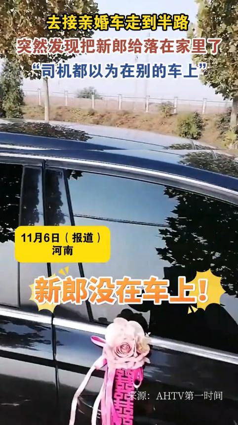 “人怎么能闯这么大的祸！”11月6日报道，河南一对新人结婚，车队从新郎家出发接新