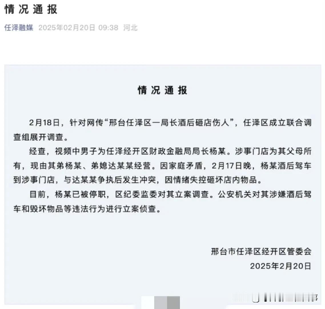 邢台市任泽经开区财政金融局局长杨某被当地管委会盯上了，因为他涉嫌酒驾和打砸服装店