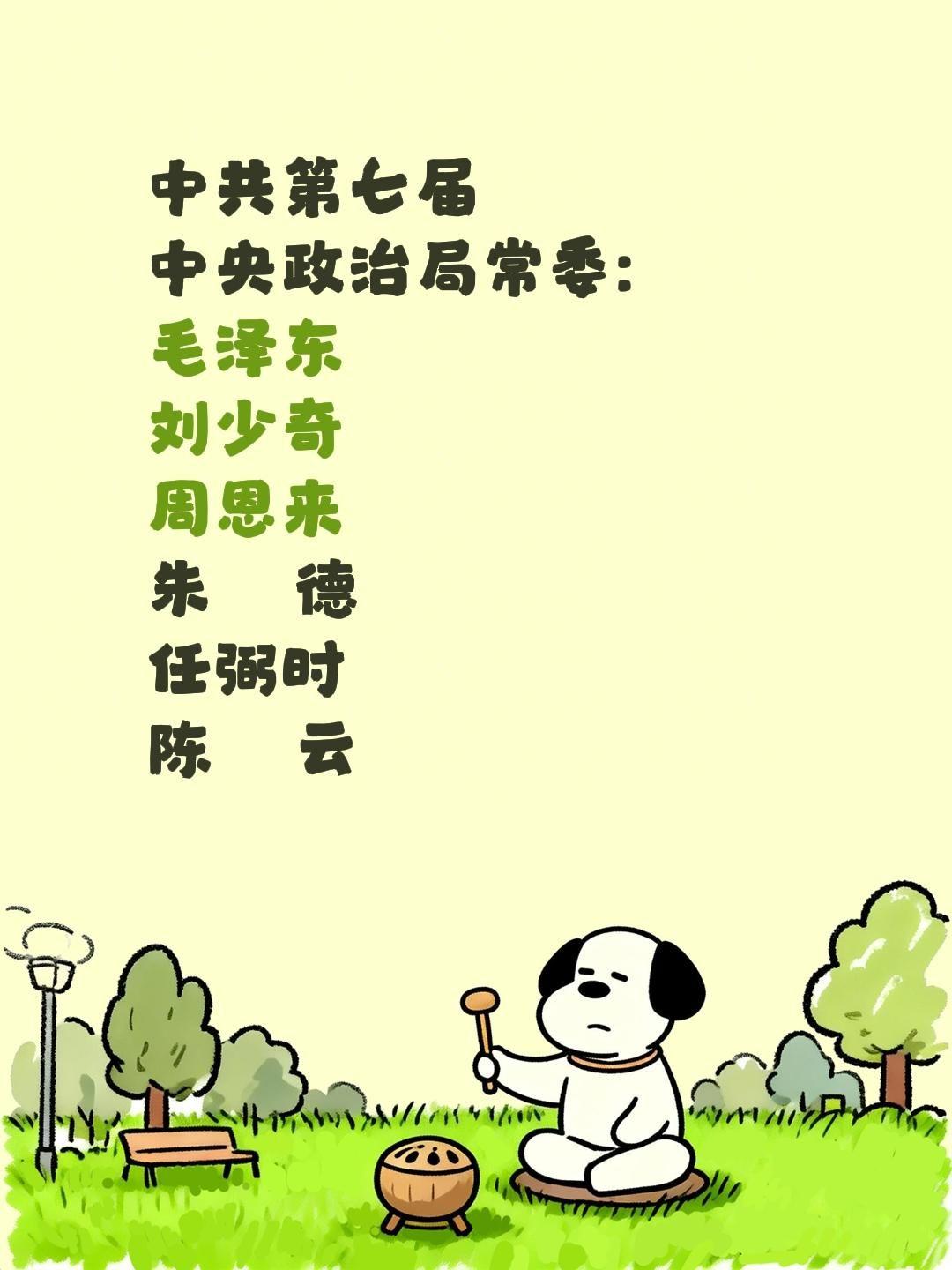 中共第七届 中央政治局常委: 毛泽东 刘少奇 周恩来 朱    德 任...