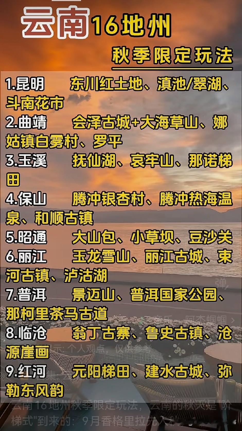 整理出一份云南16地州的秋季出游私藏清单，亲测踩坑概率极低。秋日生活打卡季9