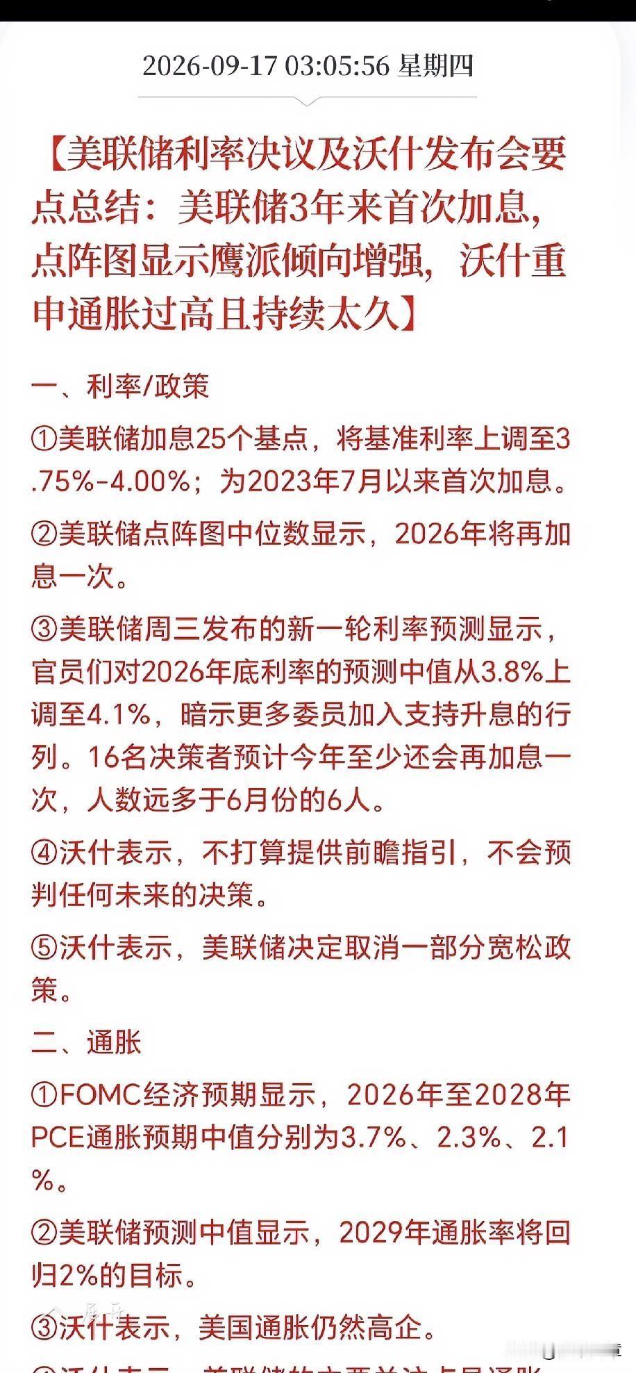 美联储终于尘埃落定，如期加息。说几点感想吧。一句话核心：极度鹰派！美联储3年来