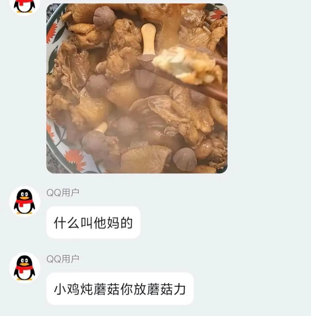 小鸡炖蘑菇的新吃法被开发出来了