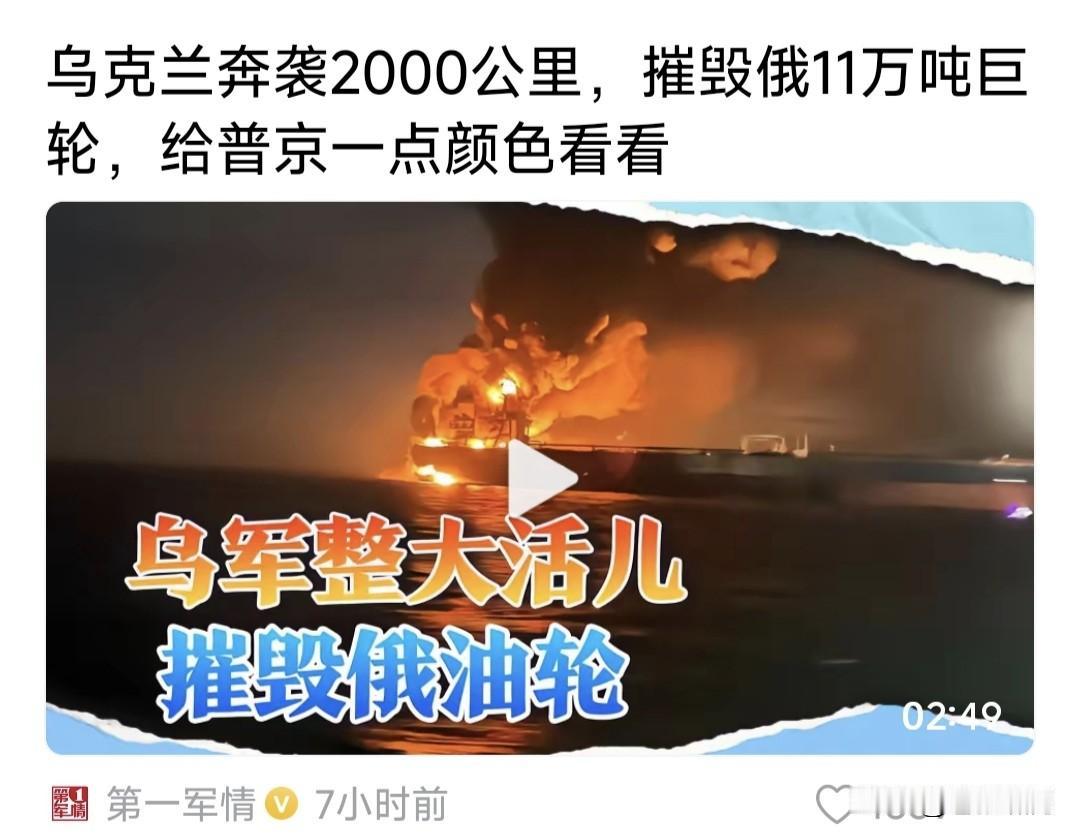 乌无人机奔袭两千公里，炸毁俄11万吨级油轮！再次重创俄影子舰队。让俄日渐拮据的俄