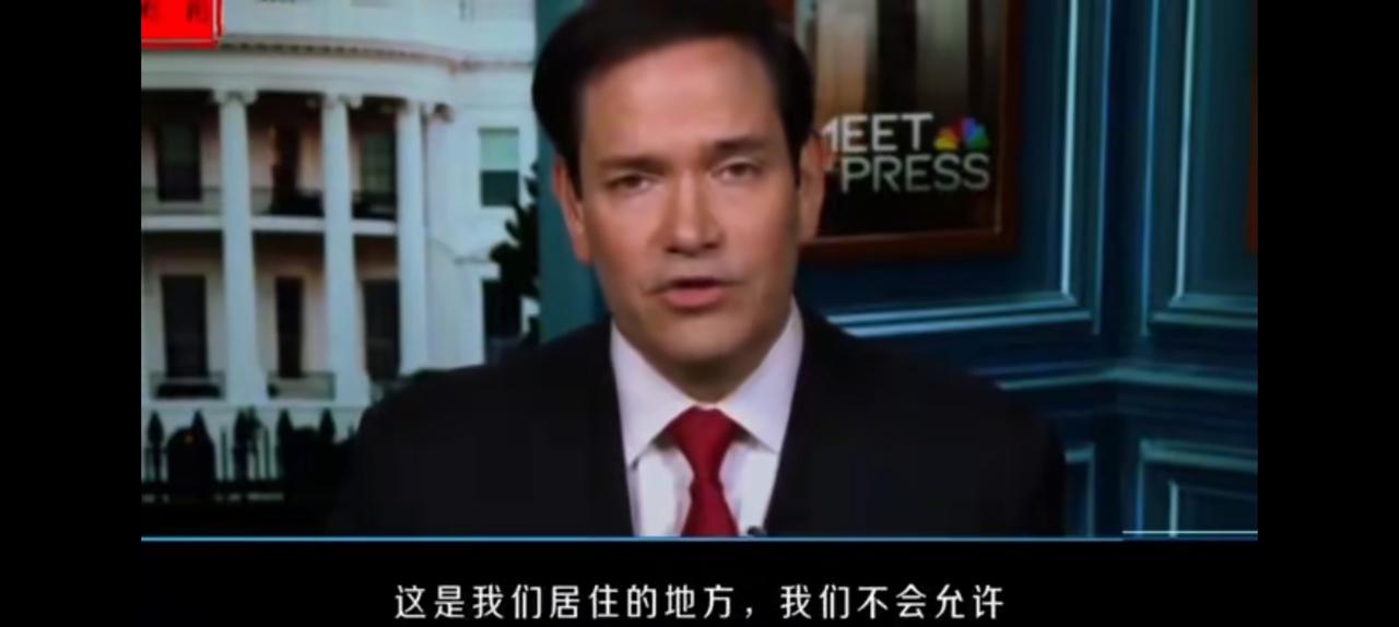 傲慢加偏见，今天的卢比奥堪比当年的杜勒斯。丝毫不掩饰帝国主义的霸权嘴脸，“这是