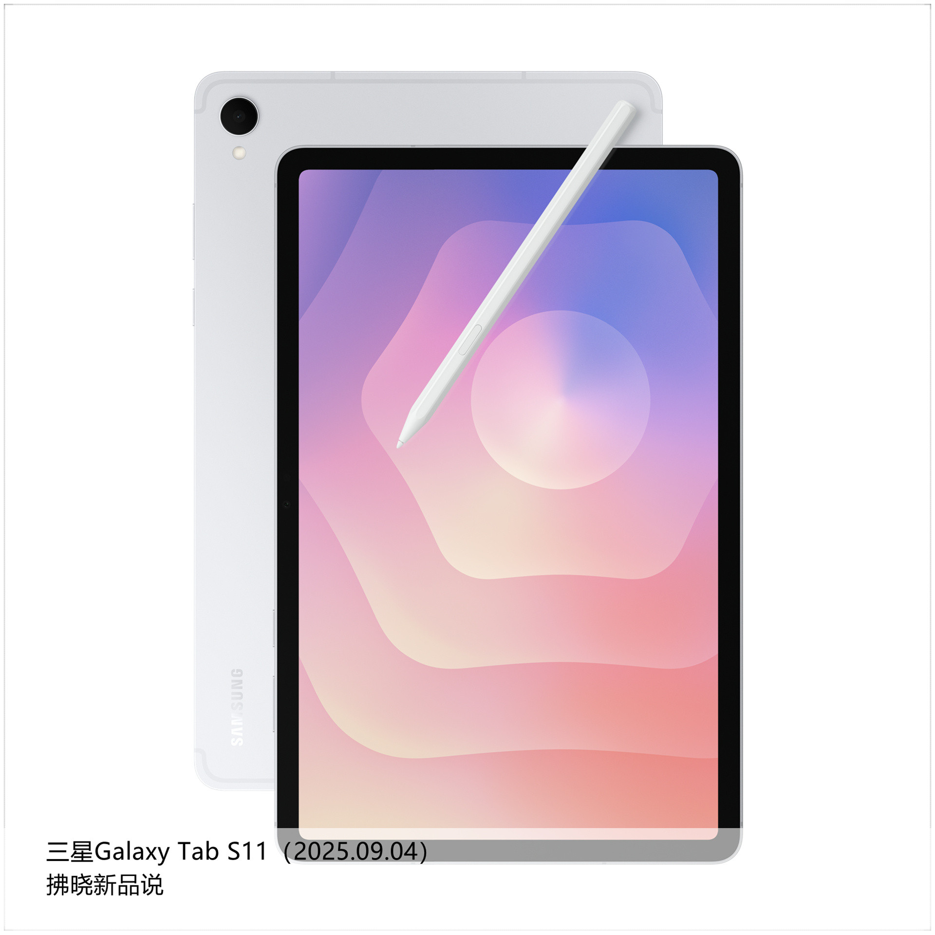 【拂晓新品说】三星GalaxyTabS11系列：（1）三星GalaxyTa