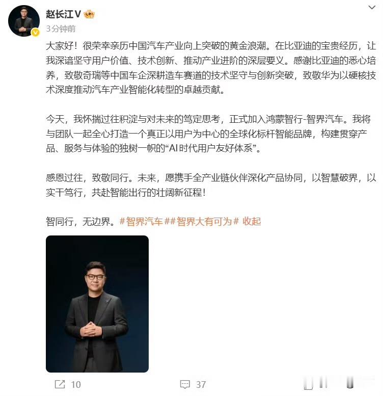 赵长江官宣加入智界！就在今天中午，长江同志通过自己的官方社交网络...