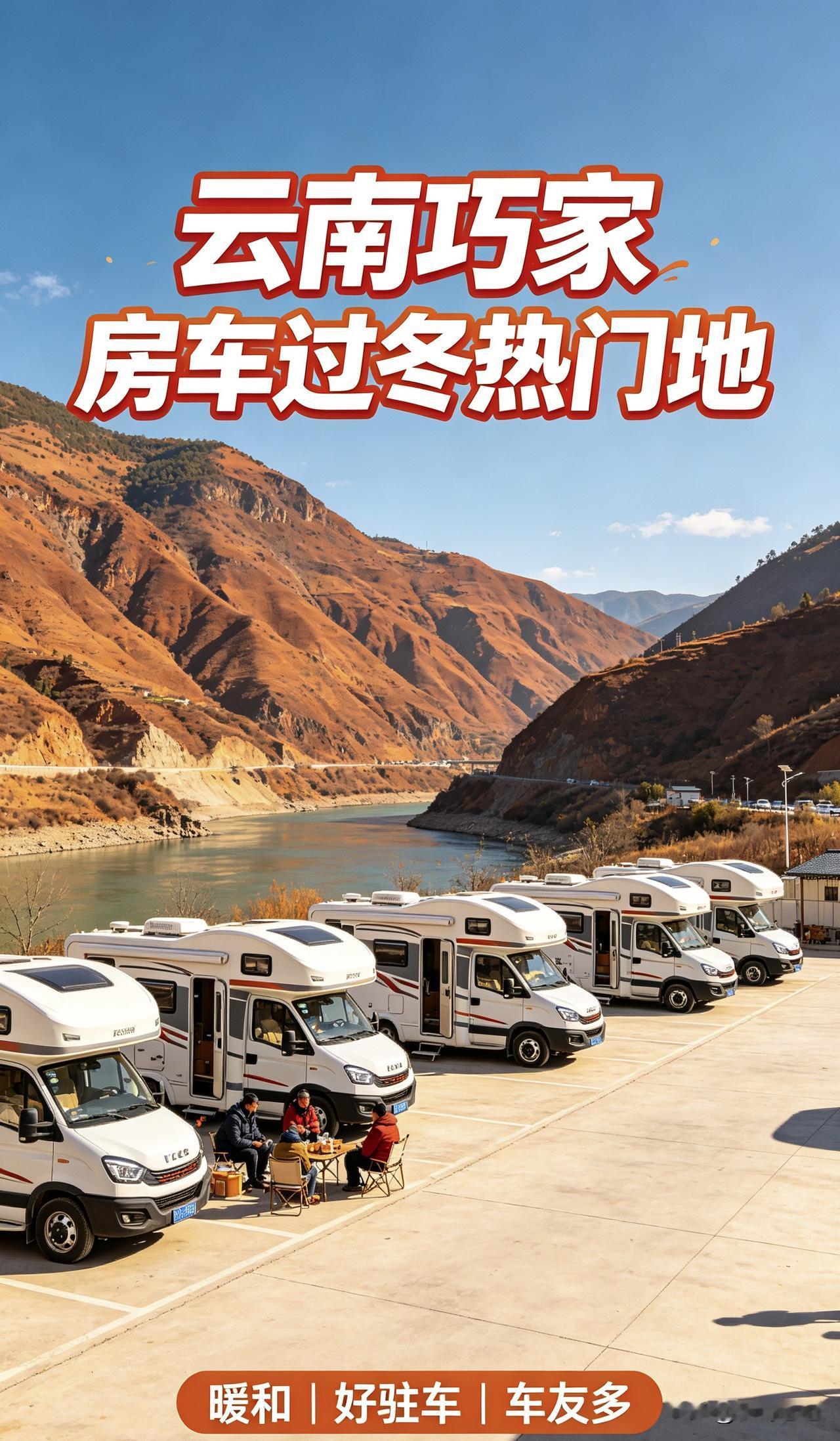 房车过冬｜云南巧家最新情况！营地政策、实惠全说透很多车友冬天都选择去云南巧家过