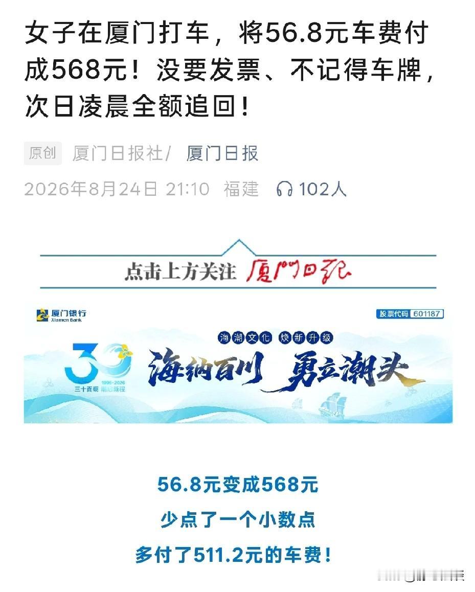 福建厦门，女子下车时，她付56.8元车费，不料，少打了一个小数点，付成568元，