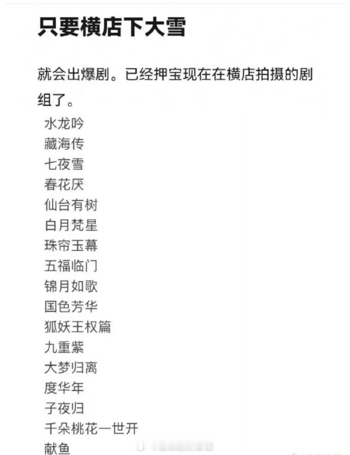 那年横店大❄️雪你是押宝爆剧，从一开始便是错的