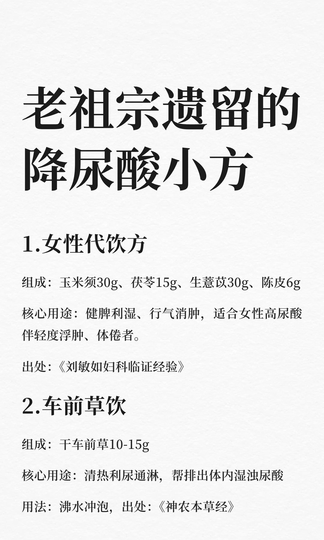 老祖宗遗留的降尿酸小方，附有出处