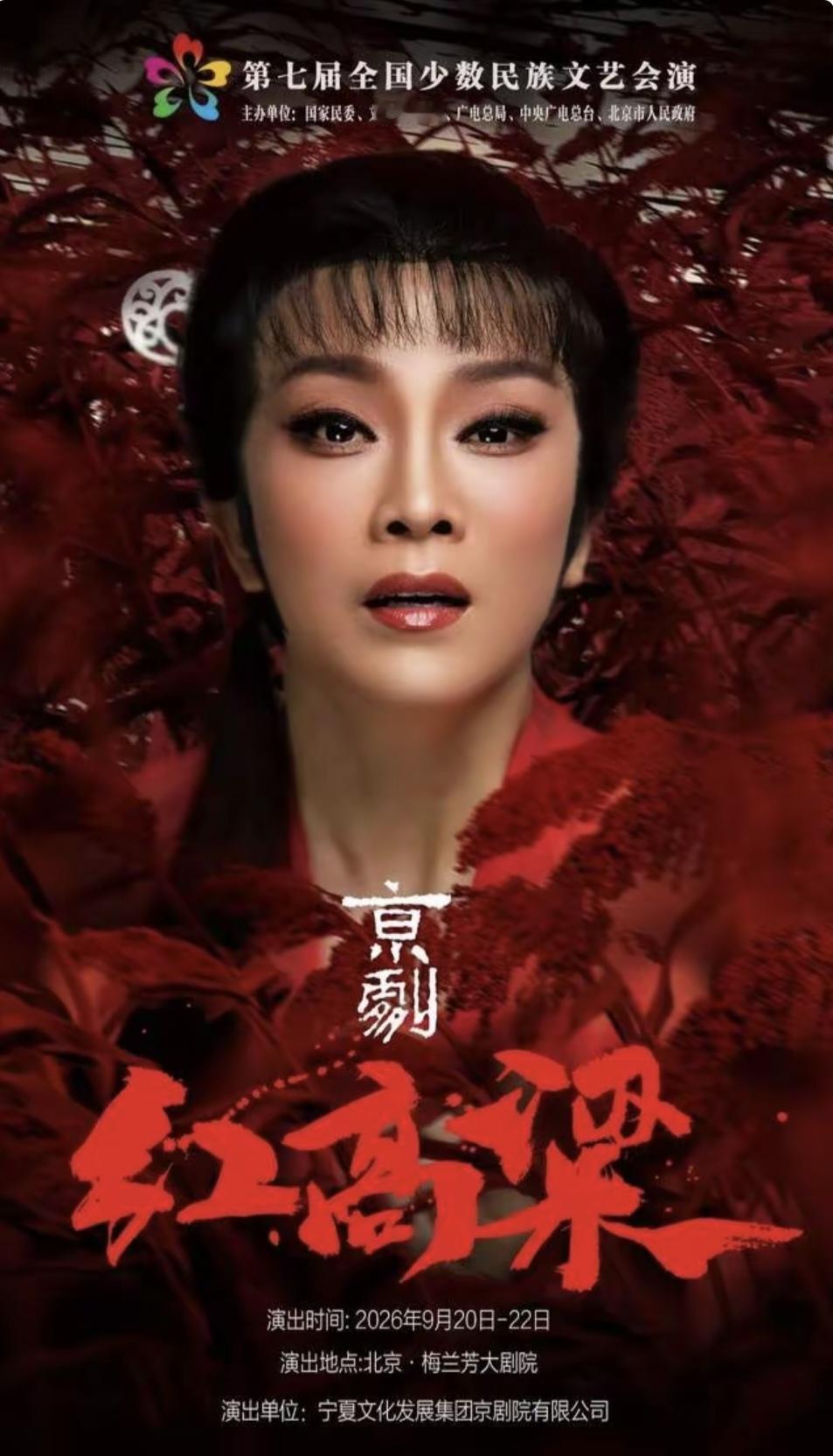 取材自著名作家莫言同名小说的新编现代京剧《红高粱》，即将参加第七届少数民族文艺汇