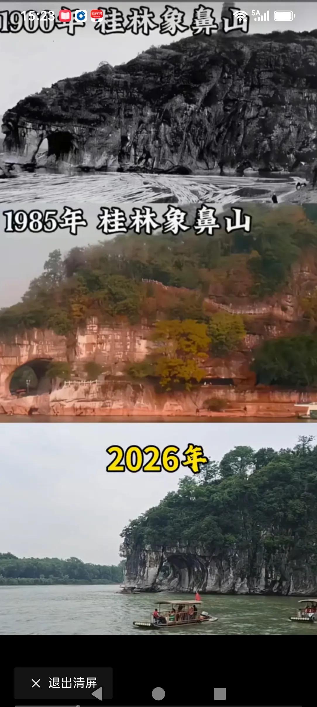 这是不同时期的桂林象鼻山，还好现在取消门票了。